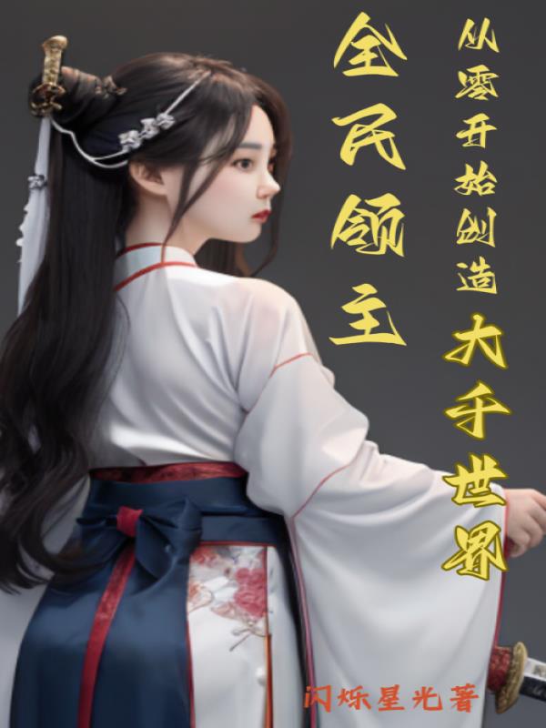 夹心饼干三个人做0 江添把盛望做流